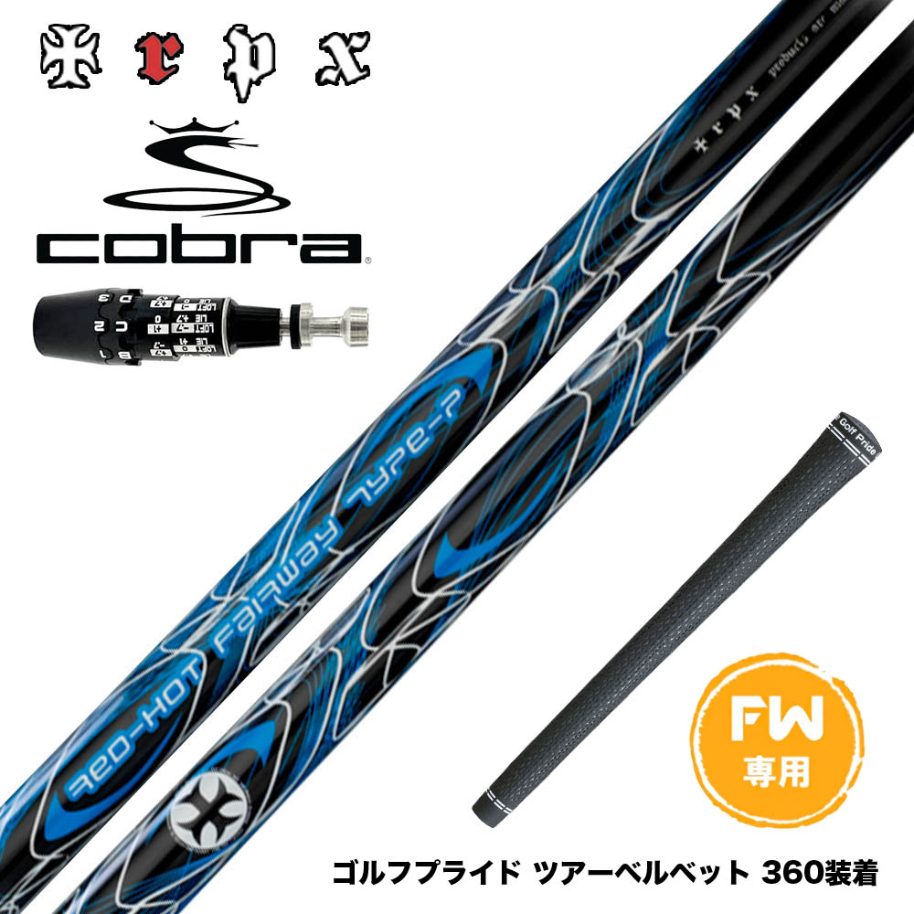 COBRA コブラ OPTM DS-ADAPT DS-ADAPT FW スリーブ付きシャフト TRPX Red Hot FW type-P レッドホット タイプP 強弾道 ティーアールピーエックス