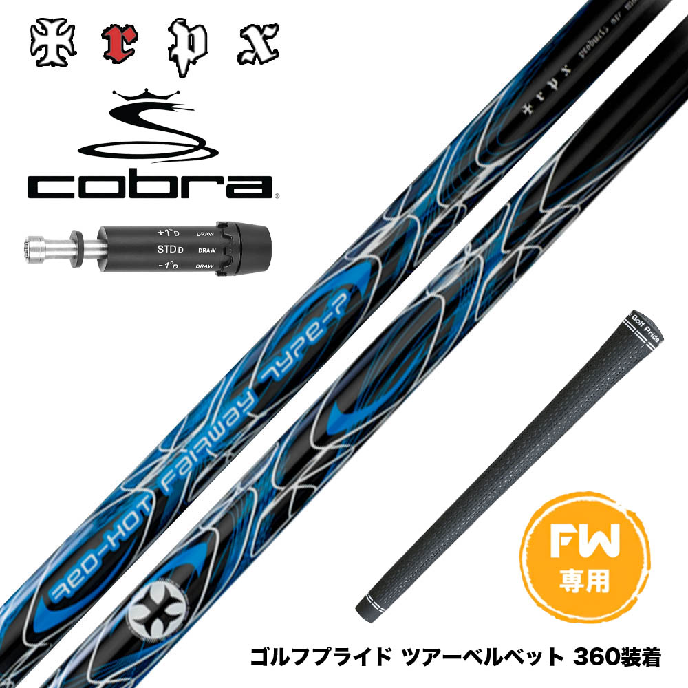 COBRA コブラ DARKSPEED FW スリーブ付きシャフト TRPX Red Hot FW type-P レッドホット タイプP 強弾道 ティーアールピーエックス