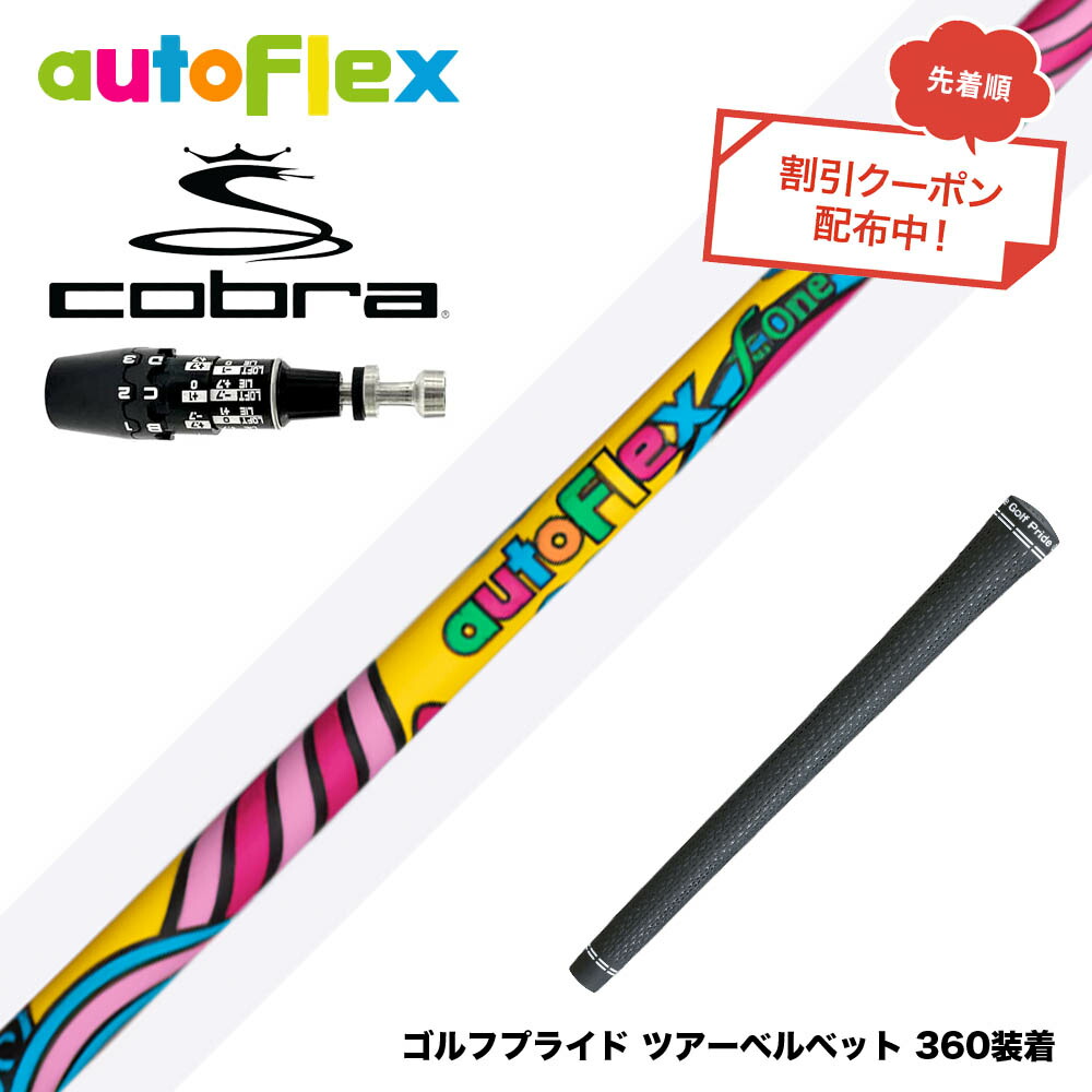 クーポン対象商品 COBRA コブラ OPTM DS-ADAPT DS-ADAPT対応 スリーブ付シャフト AUTO FLEX フレックスONE ワンフレックス 軽量 オートフレックス シニア 女性