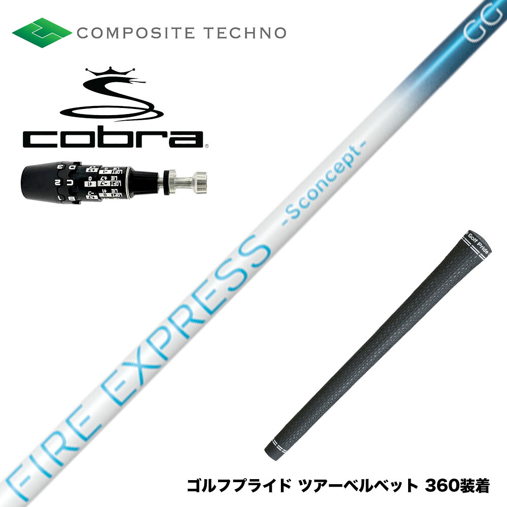 COBRA コブラ OPTM DS-ADAPT DS-ADAPT対応 スリーブ付シャフト コンポジットテクノ FIRE EXPRESS S concept GG 中弾道 走り系 日本設計|ゴルフ工房 BANZAI GOLF