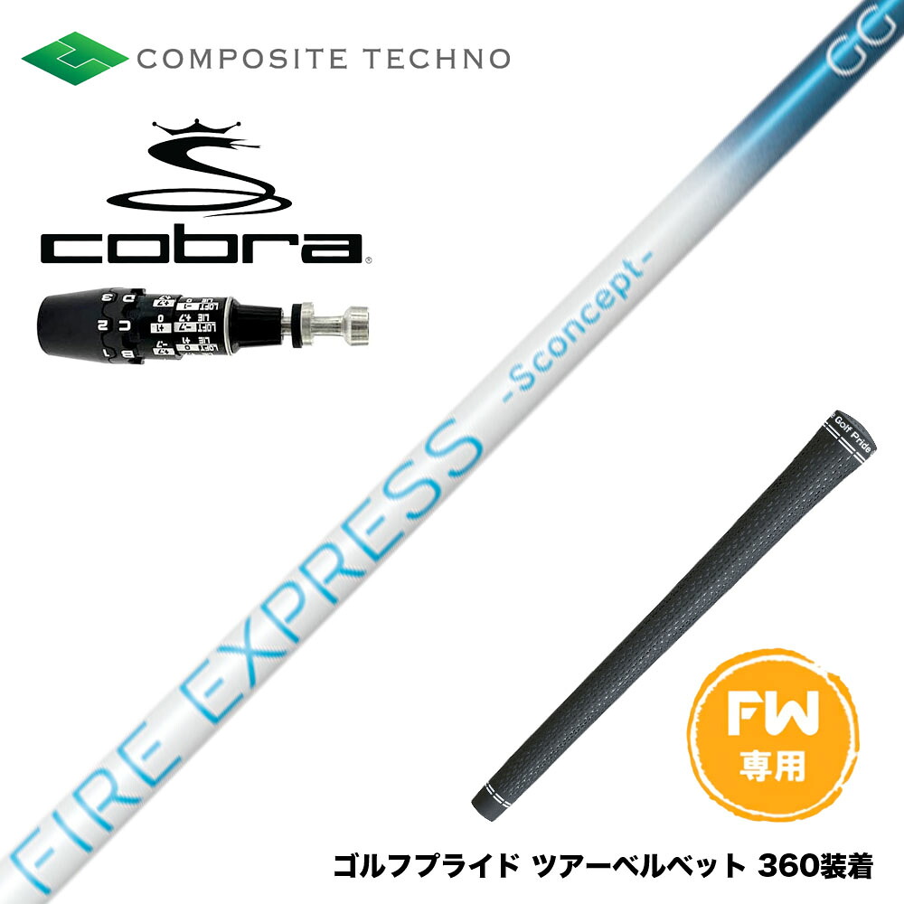 COBRA コブラ OPTM DS-ADAPT DS-ADAPT FW スリーブ付きシャフト コンポジットテクノ FIRE EXPRESS S concept GG FW ファイアーエクスプレス