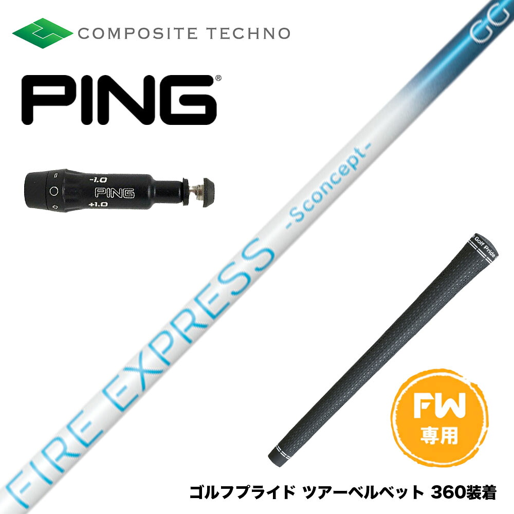 PING ピン FW スリーブ付きシャフト コンポジットテクノ FIRE EXPRESS S concept GG FW ファイアーエクスプレス エスコンセプト 22,800円
