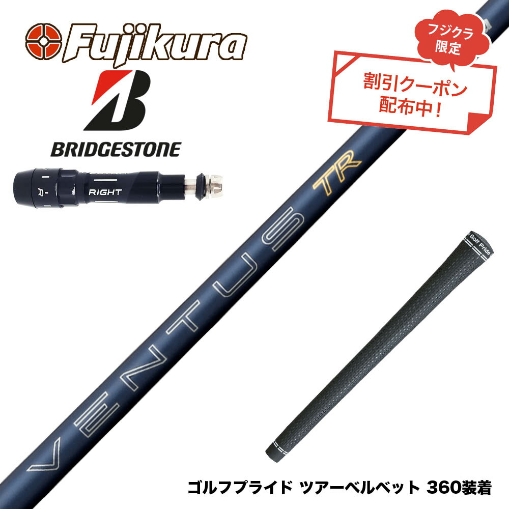 フジクラ 26 VENTUS TR RED 25%オフクーポン別れ別れ中