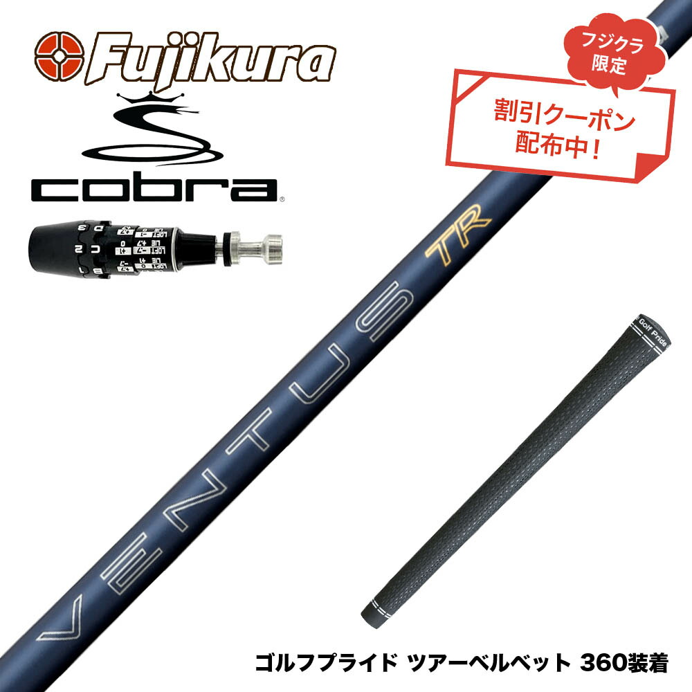 クーポン対象商品 COBRA コブラ OPTM DS-ADAPT DS-ADAPT対応 スリーブ付シャフト フジクラ Fujikura 26 VENTUS TR BLUE ベンタス TR ブルー VeloCore Plus 安定