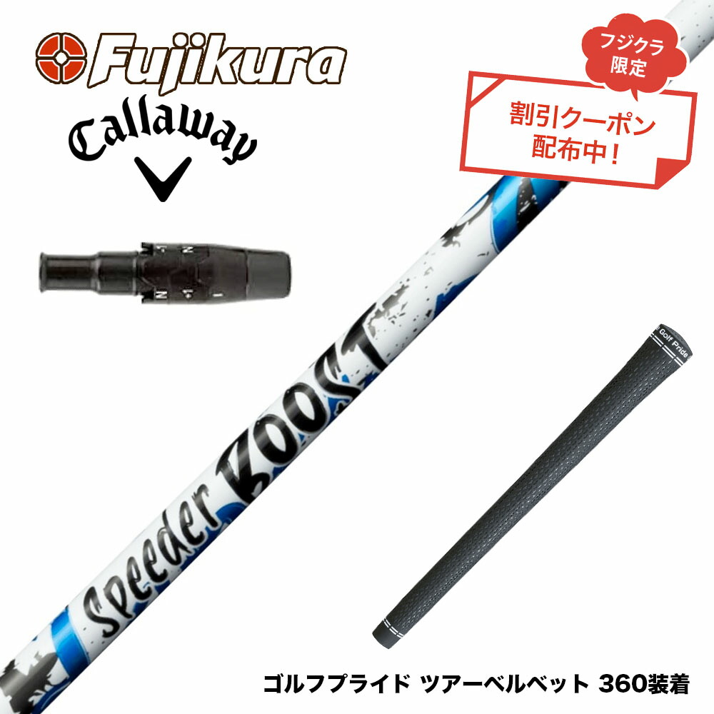 クーポン対象商品 Callawaygolf キャロウェイ ELYTE QUANTUM フジクラ Fujikura SPEEDER BOOST スピーダー ブースト VTC