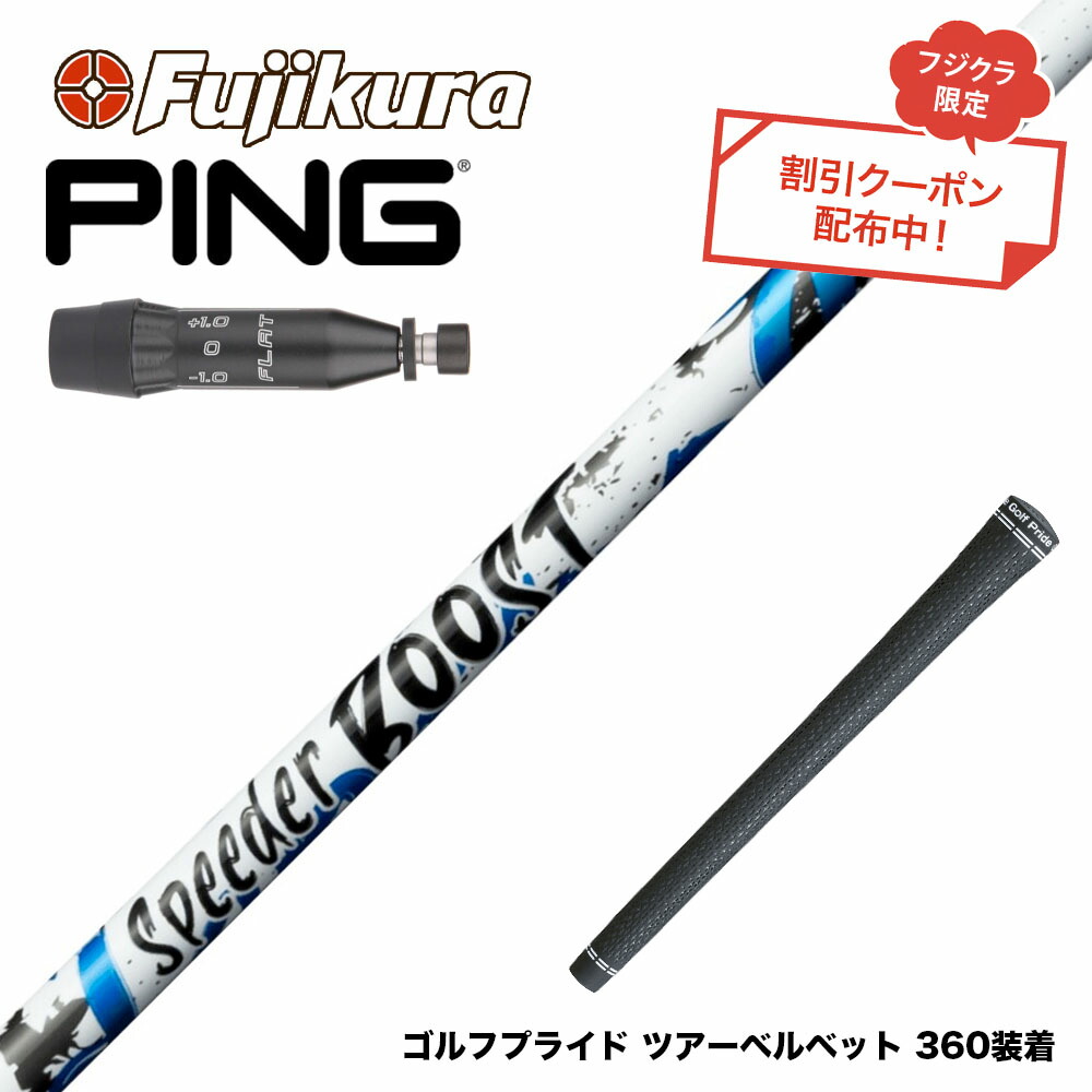 クーポン対象商品 PING ピン G440 スリーブ付シャフト フジクラ Fujikura SPEEDER BOOST スピーダー ブースト VTC ダブルキック｜ゴルフ工房 BANZAI GOLF