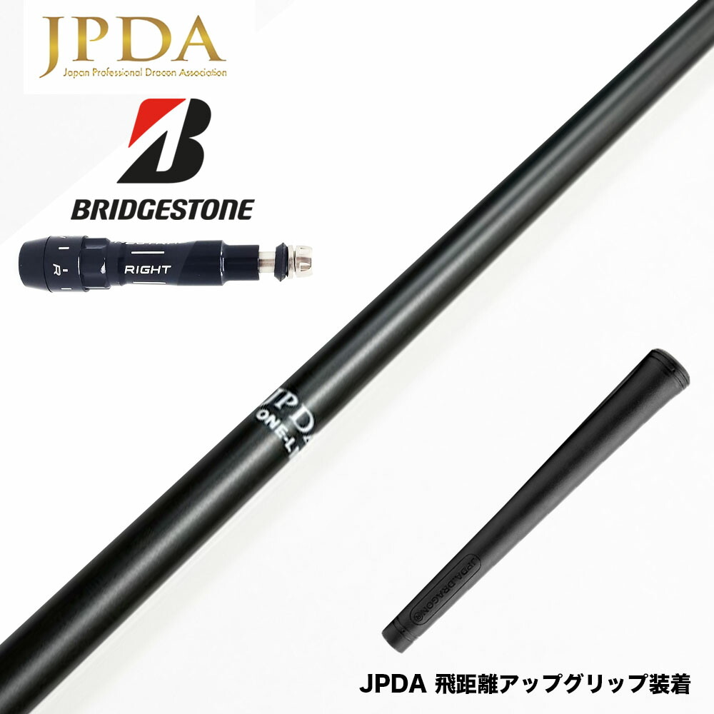 クーポン対象商品 BRIDGESTONE ブリヂストン スリーブ付シャフト JPDA ONE ワン ドラコン発想 飛距離特化型 超柔設計 加速体験 方向性安定 専用重量グリップ付 27,335円