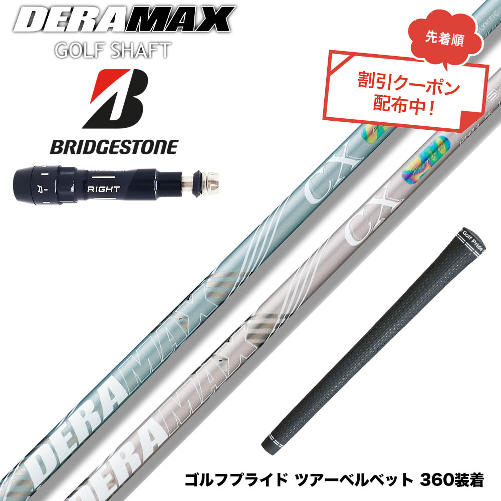 クーポン対象商品 BRIDGESTONE ブリヂストン スリーブ付シャフト オリムピック デラマックス DERAMAX CX-DL プレミアム 虹デラ レディース 数量限定