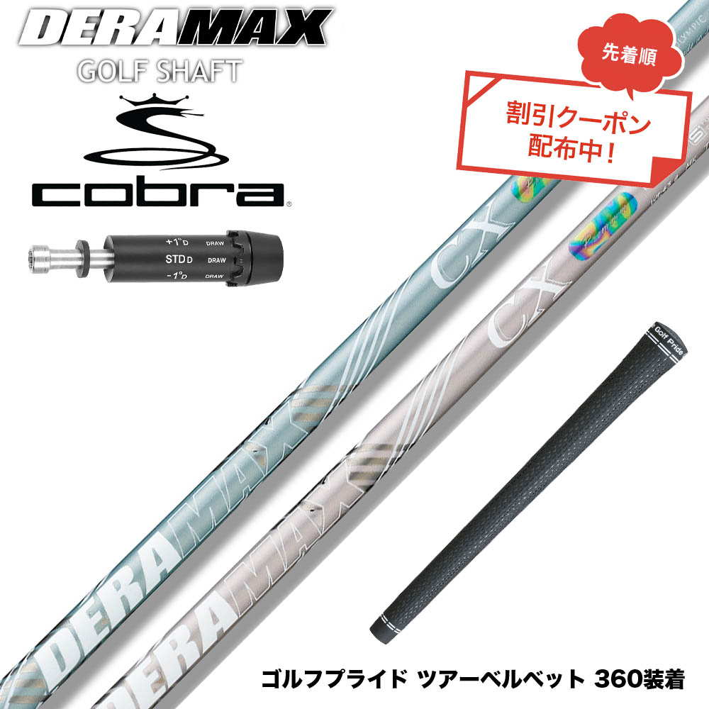 クーポン対象商品 COBRA コブラ DARKSPEED スリーブ付シャフト オリムピック デラマックス DERAMAX CX-DL プレミアム 虹デラ レディース 数量限定 42,900円