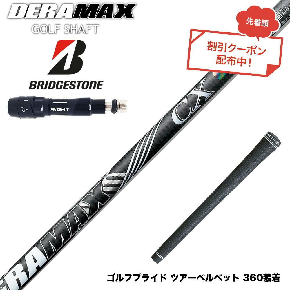 クーポン対象商品 BRIDGESTONE ブリヂストン スリーブ付シャフト オリムピック デラマックス DERAMAX CX-D プレミアム 虹デラ 01D 03D 後継