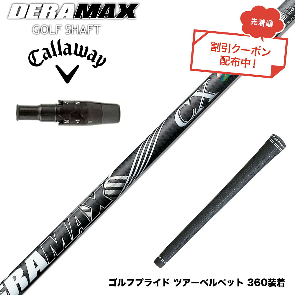 クーポン対象商品 Callawaygolf キャロウェイ ELYTE QUANTUM スリーブ付シャフト オリムピック デラマックス DERAMAX CX-D プレミアム 虹デラ