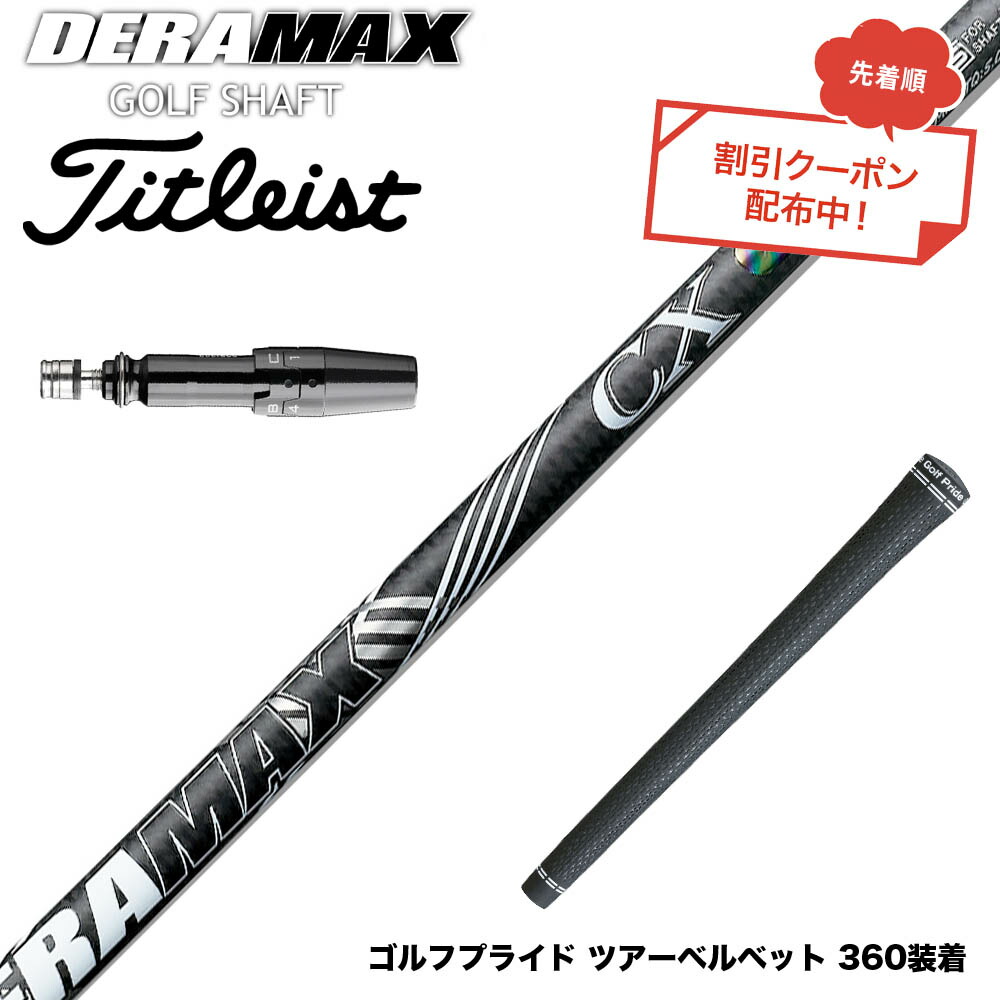 クーポン対象商品 Titleist タイトリスト スリーブ付シャフト オリムピック デラマックス DERAMAX CX-D プレミアム 虹デラ 01D 03D 後継