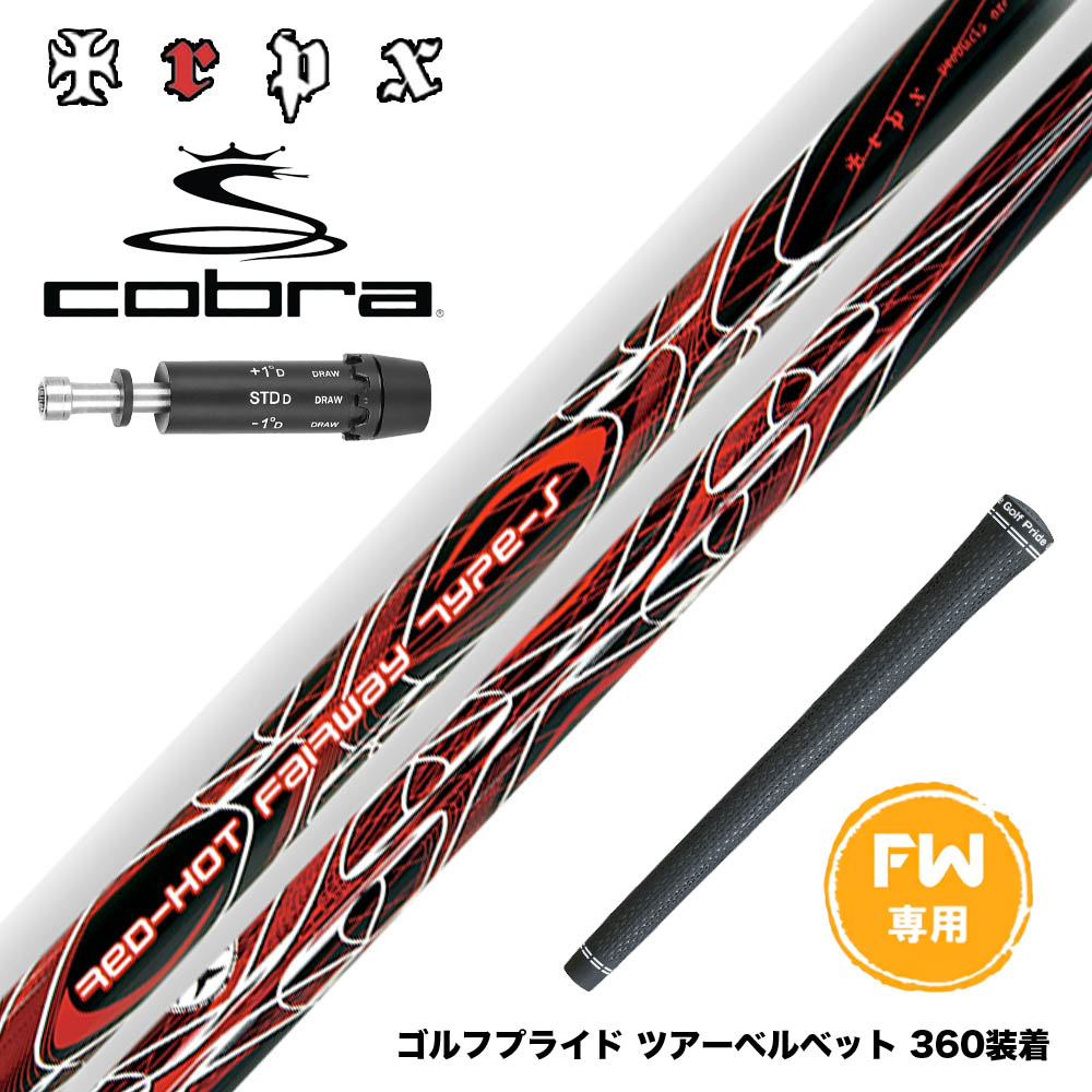 COBRA コブラ DARKSPEED FW スリーブ付きシャフト TRPX Red Hot FW Type-S レッドホット タイプ-S 強烈弾道 高弾道 飛距離アップ 28,600円
