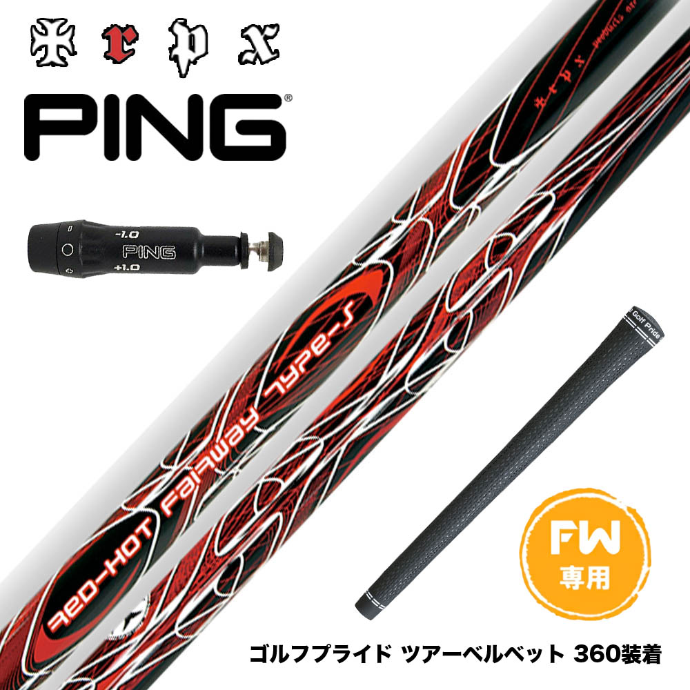 PING ピン FW スリーブ付きシャフト TRPX Red Hot FW Type-S レッドホット タイプ-S 強烈弾道 高弾道 飛距離アップ