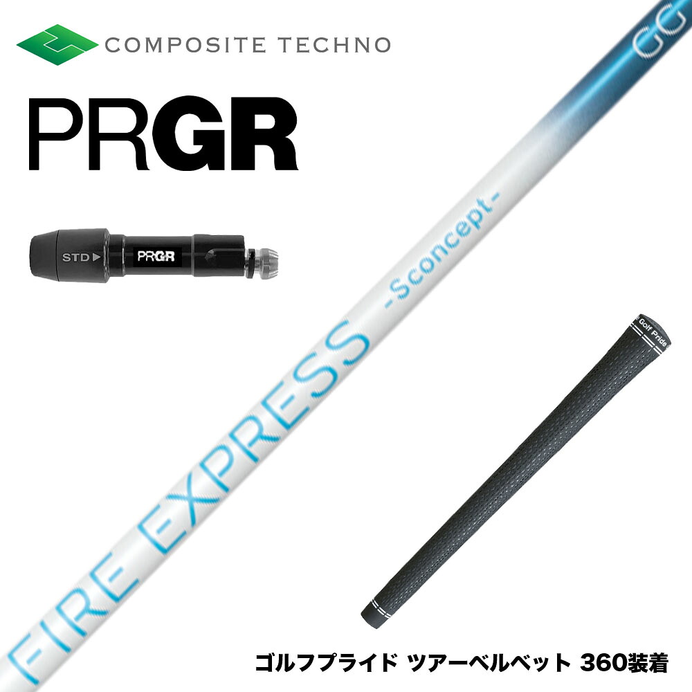 PRGR プロギア 新 RS DUO スリーブ付シャフト コンポジットテクノ FIRE EXPRESS S concept GG 中弾道 走り系 日本設計｜ゴルフ工房 BANZAI GOLF