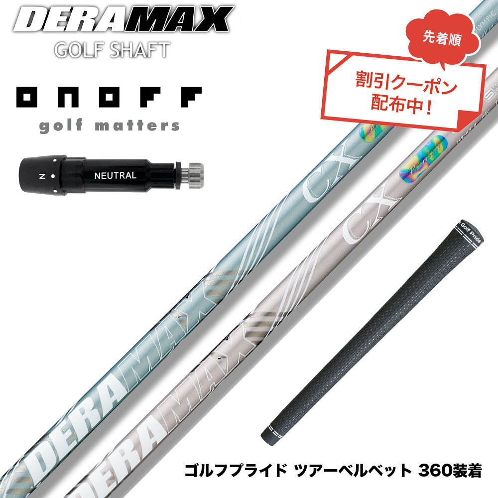 クーポン対象商品 ONOFF オノフ AKA KUROドライバー対応 スリーブ付シャフト オリムピック デラマックス DERAMAX CX-DL プレミアム レディース 限定|ゴルフ工房 BANZAI GOLF