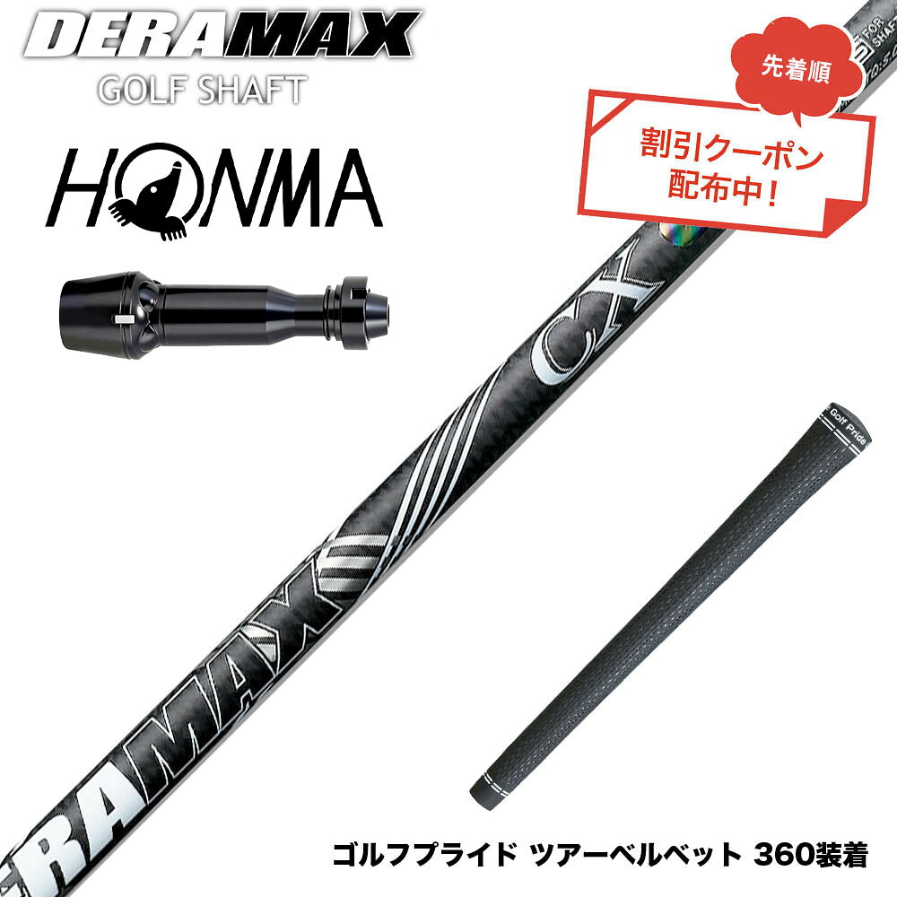 クーポン対象商品 HONMA 本間ゴルフ TW777ドライバー対応 スリーブ付シャフト オリムピック デラマックス DERAMAX CX-D プレミアム 虹デラ 後継｜ゴルフ工房 BANZAI GOLF 42,900円