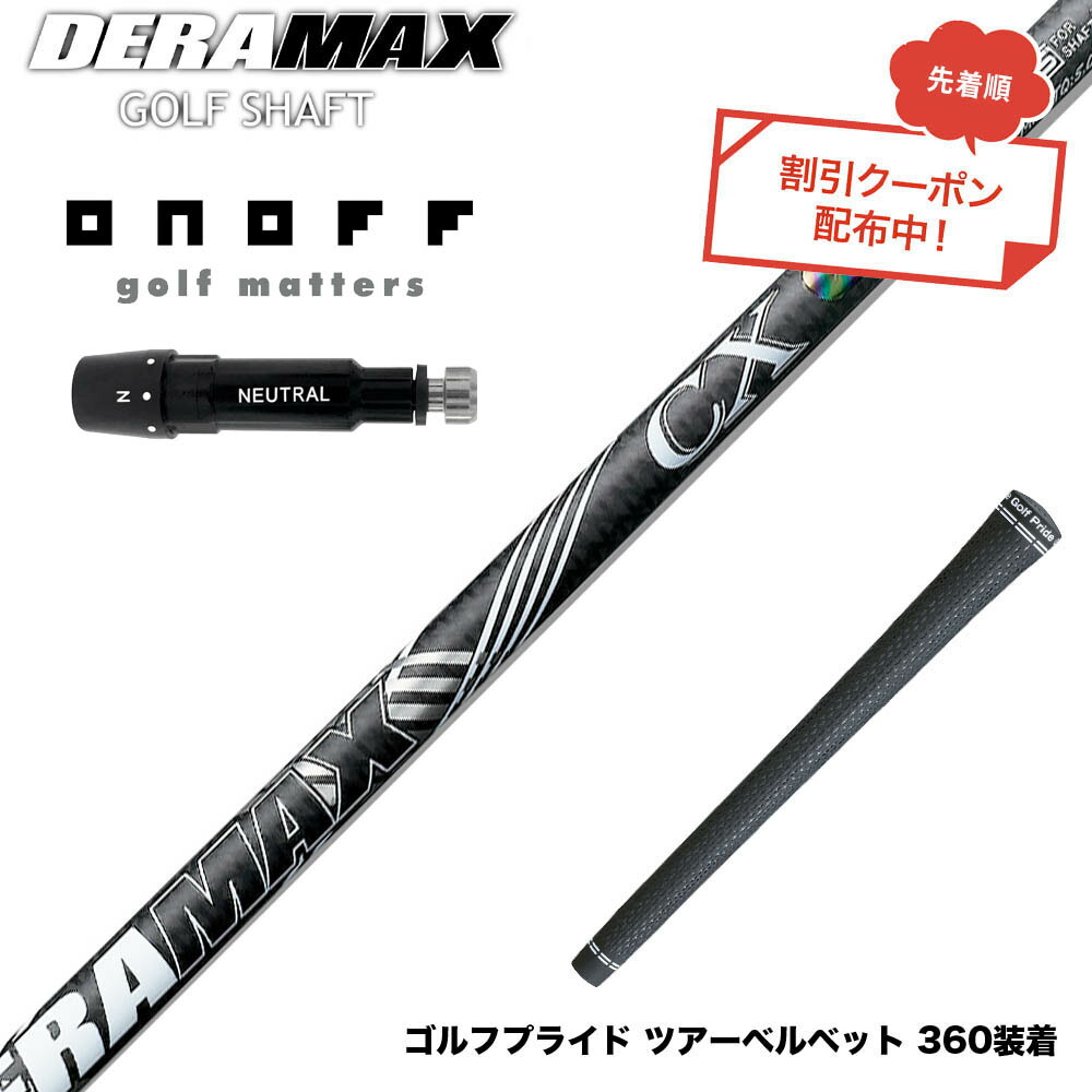 クーポン対象商品 ONOFF オノフ AKA KUROドライバー対応 スリーブ付シャフト オリムピック デラマックス DERAMAX CX-D プレミアム 虹デラ 後継|ゴルフ工房 BANZAI GOLF