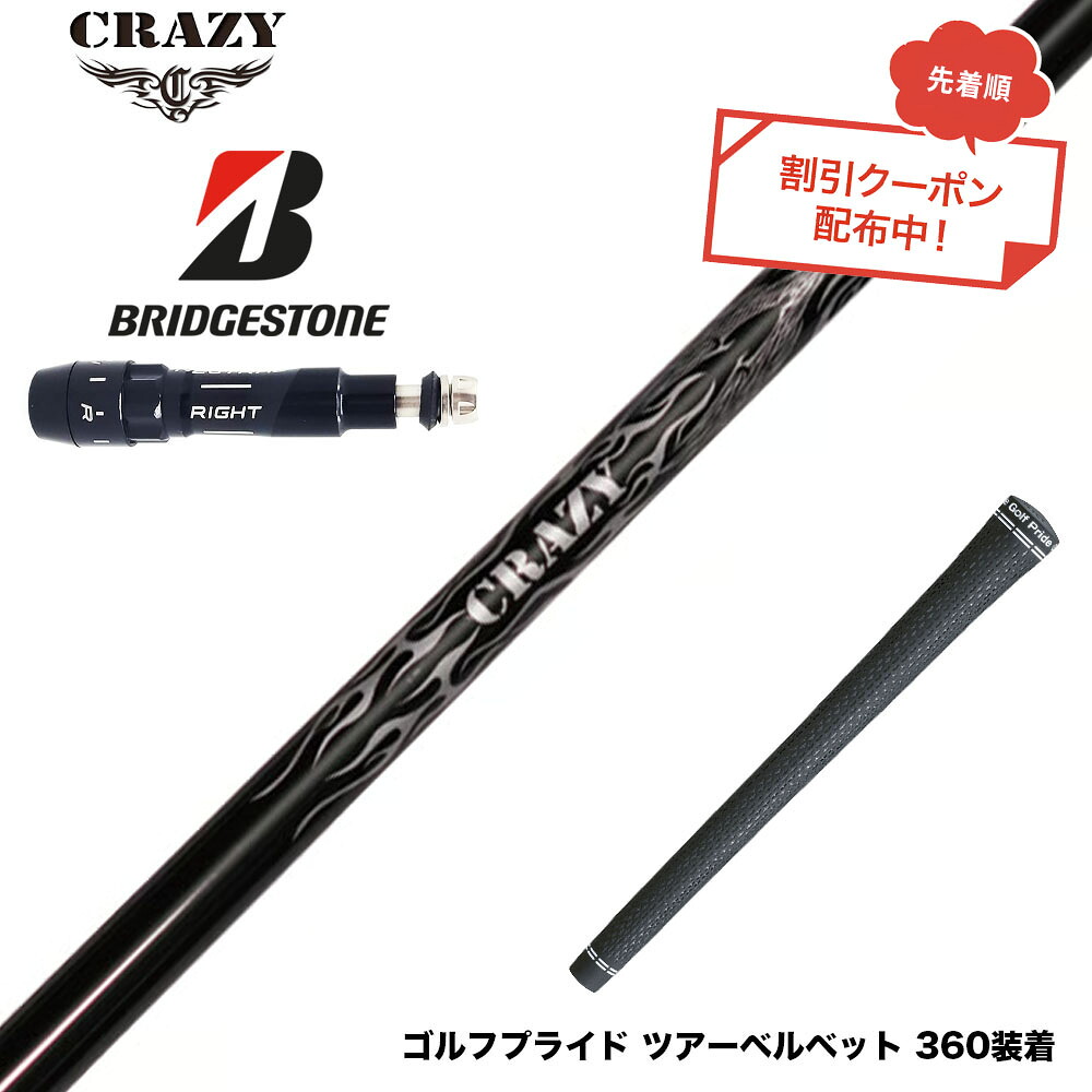 クーポン対象商品 BRIDGESTONE ブリヂストン スリーブ付シャフト Crazy クレイジー Royal Decoration EVO ロイヤルデコレーション 軽量｜ゴルフ工房 BANZAI GOLF