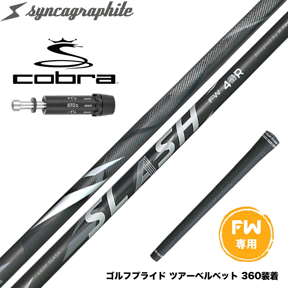COBRA コブラ DARKSPEED FW スリーブ付きシャフト シンカグラファイト ループ スラッシュ フェアウェイウッド用 LOOP SLASH syncagraphite｜ゴルフ工房 BANZAI GOLF