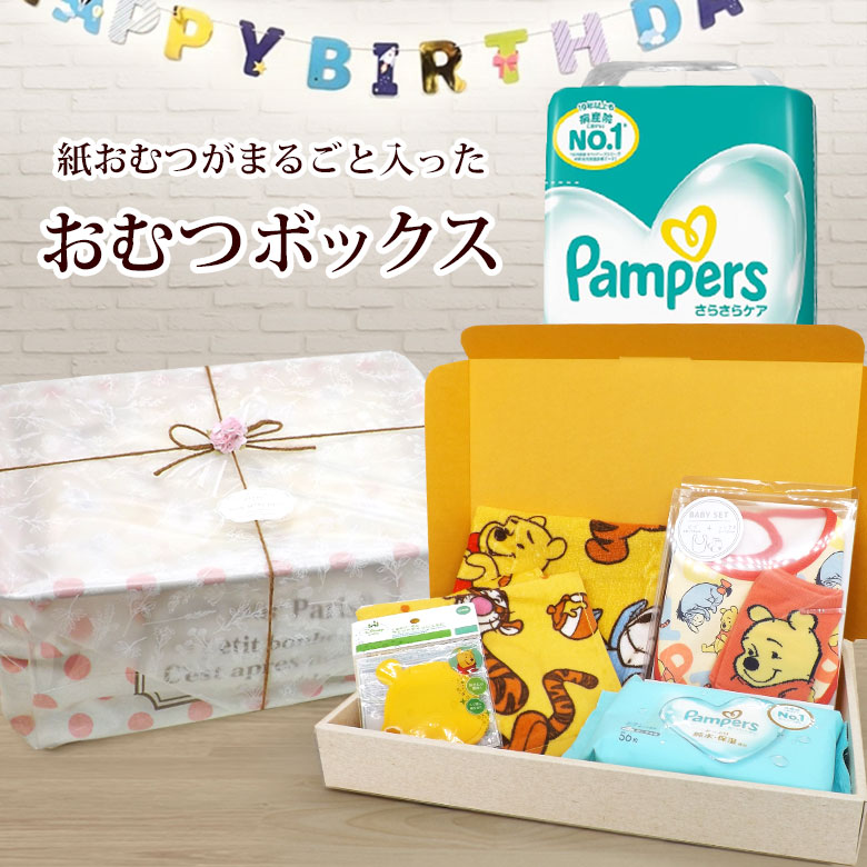 くまのプーさん 出産祝い まるごと おむつボックス 紙おむつ パンパース ベビー用品
