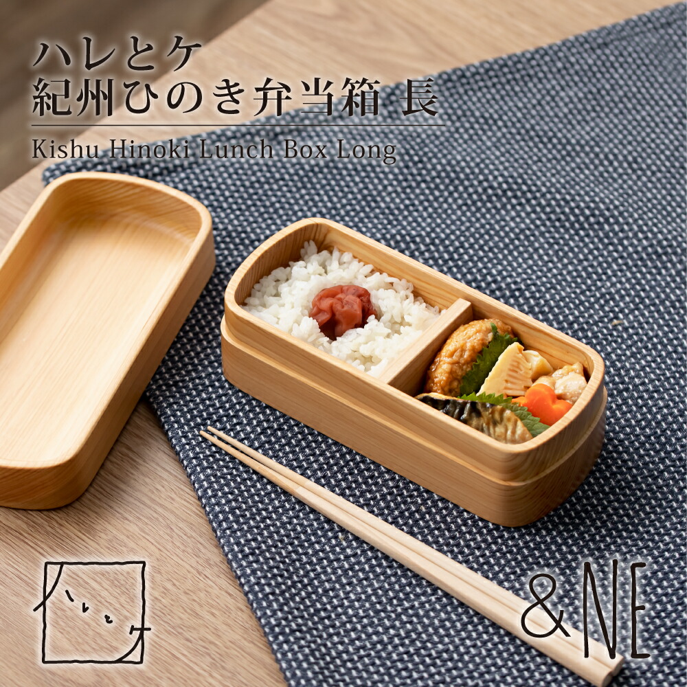 紀州ひのき弁当箱 長 \u0026NE  日本製 日本三大桧 ひのき ナノ厚地の外套 処理 食洗機相応う 洗い分かりやすい 長く 当て嵌める 美味しさ 守りつづける かっこ良い 差し上げ物 差し上げ物 nst-007 大人用弁当箱-キッチン用品・食器・調理器具-弁当箱・弁当袋