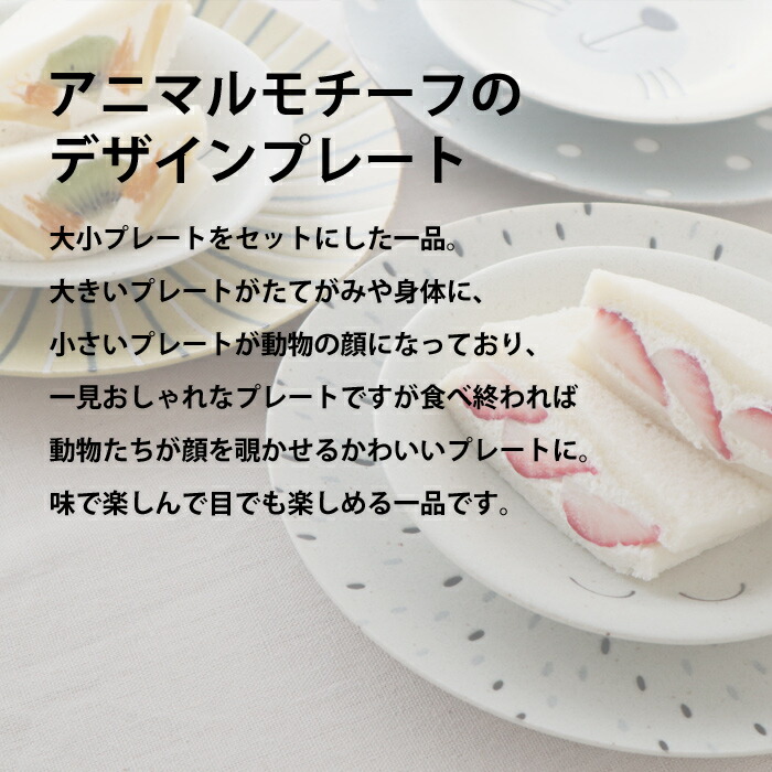 プレート ペアセット MoguMogu Lunchシリーズ ライオン ハリネズミ ゴマアザラシ アワサカ Awasaka 磁器 食器 かわいい 動物  アニマル たてがみ 顔 フェイス おしゃれ かわいい キッズ 重ね デザイン 皿 ディッシュ ギフト 食洗機 レンジ 対応 日本製 食器 