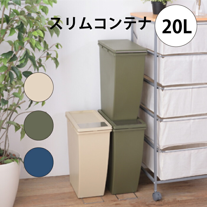 まとめ得 東谷 ゴミ箱 シンプルデザイン スリムコンテナ 20L ベージュ