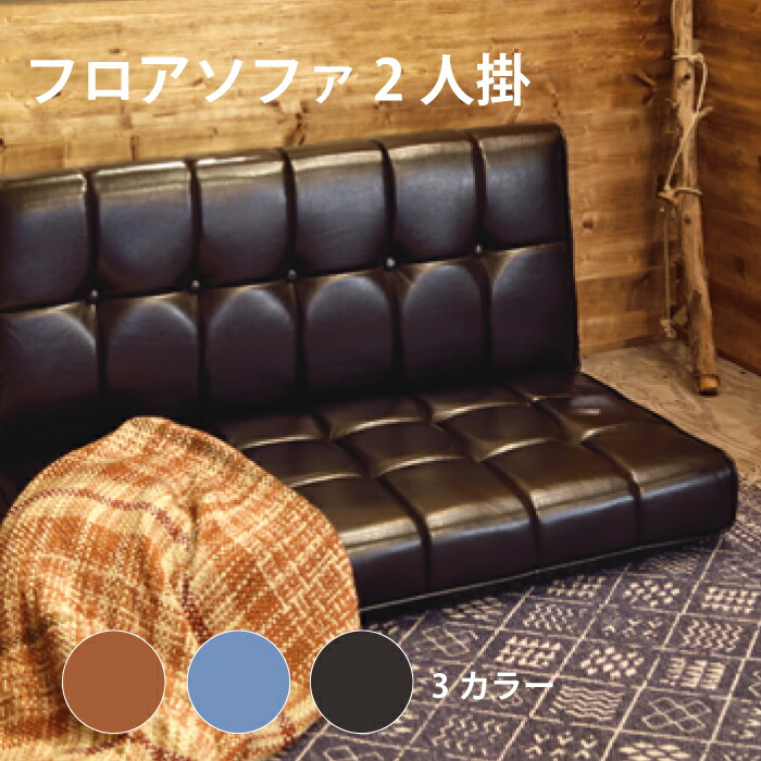 楽天市場】ローソファ フロアチェア フロアソファ ソファベッド 2人