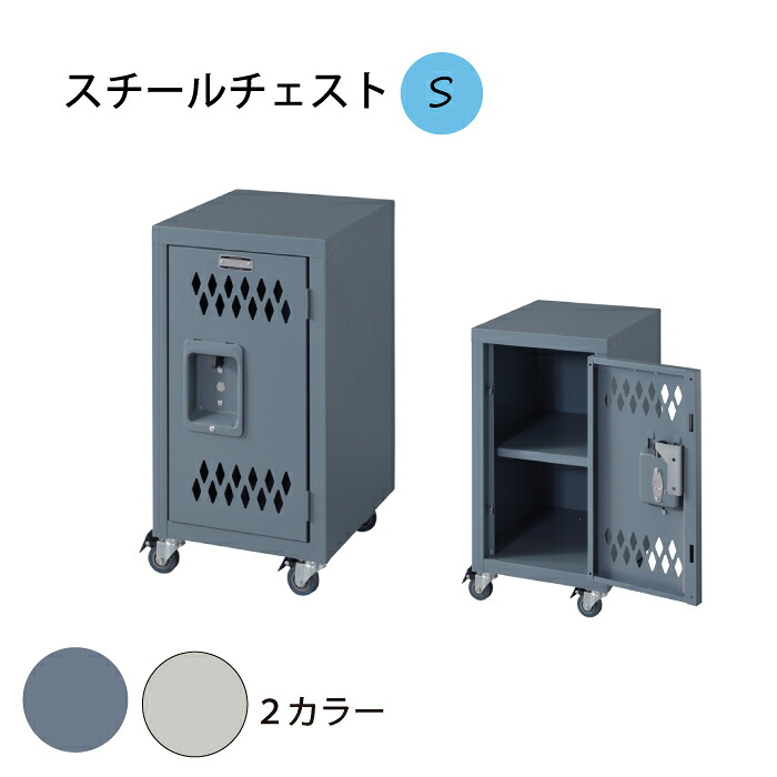 ロック スチールチェスト S 東谷 インテリア 収納 おしゃれ お洒落 オシャレ たんす 家具 キャスター｜バオバブツリー