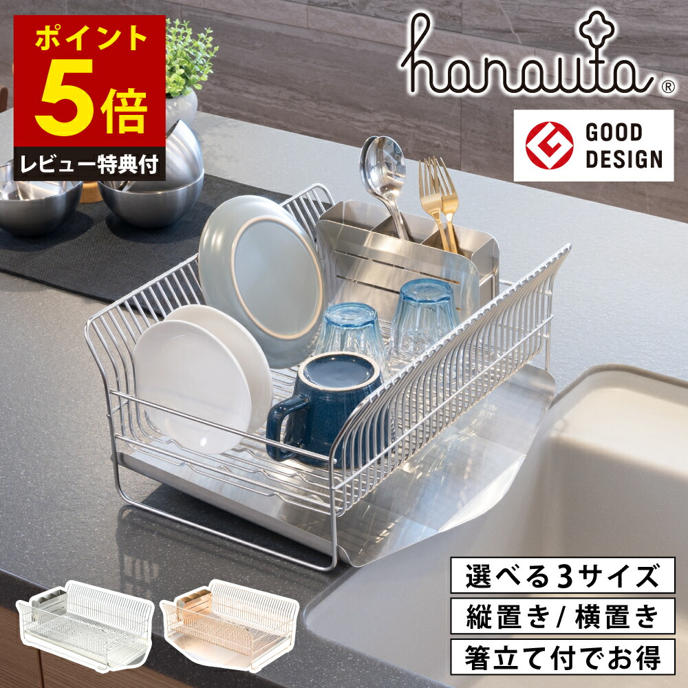 【レビュー特典付き】 水切りラック hanauta 日本製 皿立て ステンレス 大容量 自動排水 錆びない 省スペース 食器置き かご カゴ シンク横 1段 組立簡単 横置き 縦置き 滑り止め スリム コンパクト 箸立て付き カゴ\u0026トレイ 乾燥 おすすめ 便利 おしゃれ ビーワーススタイル