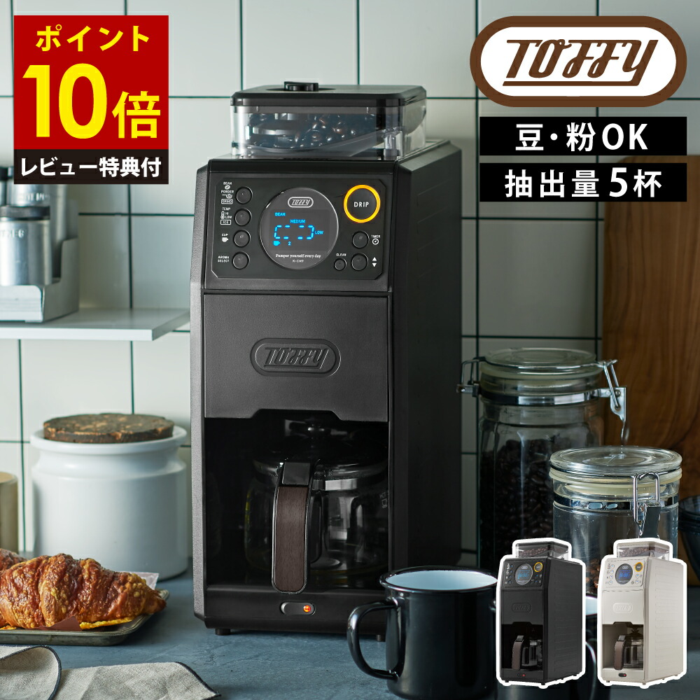 Toffy トフィー　カスタムドリップコーヒーメーカー　新品未使用品 Toffy 「Toffy/トフィー」 全自動ミル付カスタムドリップ
