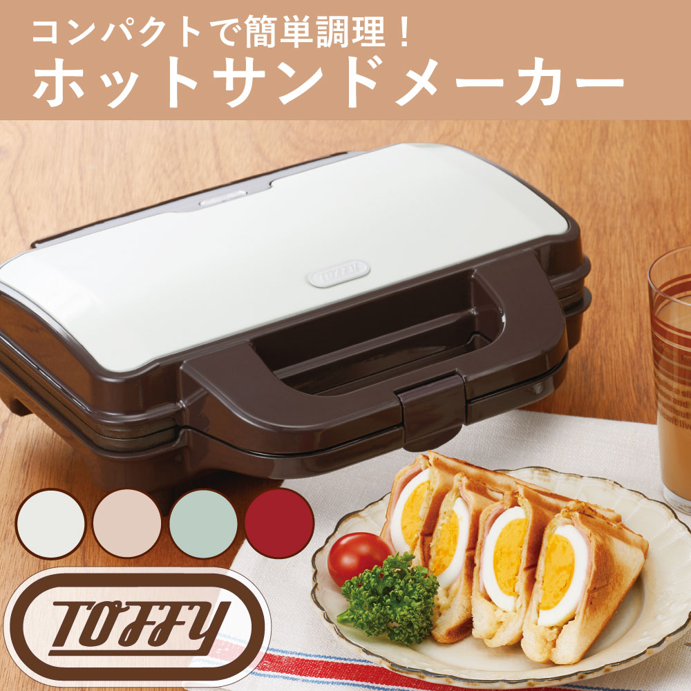 楽天市場】Toffy ハーフホットサンドメーカー ラドンナ ワイド 1枚焼き スイーツ お手軽 一人 二人 くすみ カラー クラシック 落ち着いた  調理 ギフト 贈り物 おしゃれ : バオバブツリー