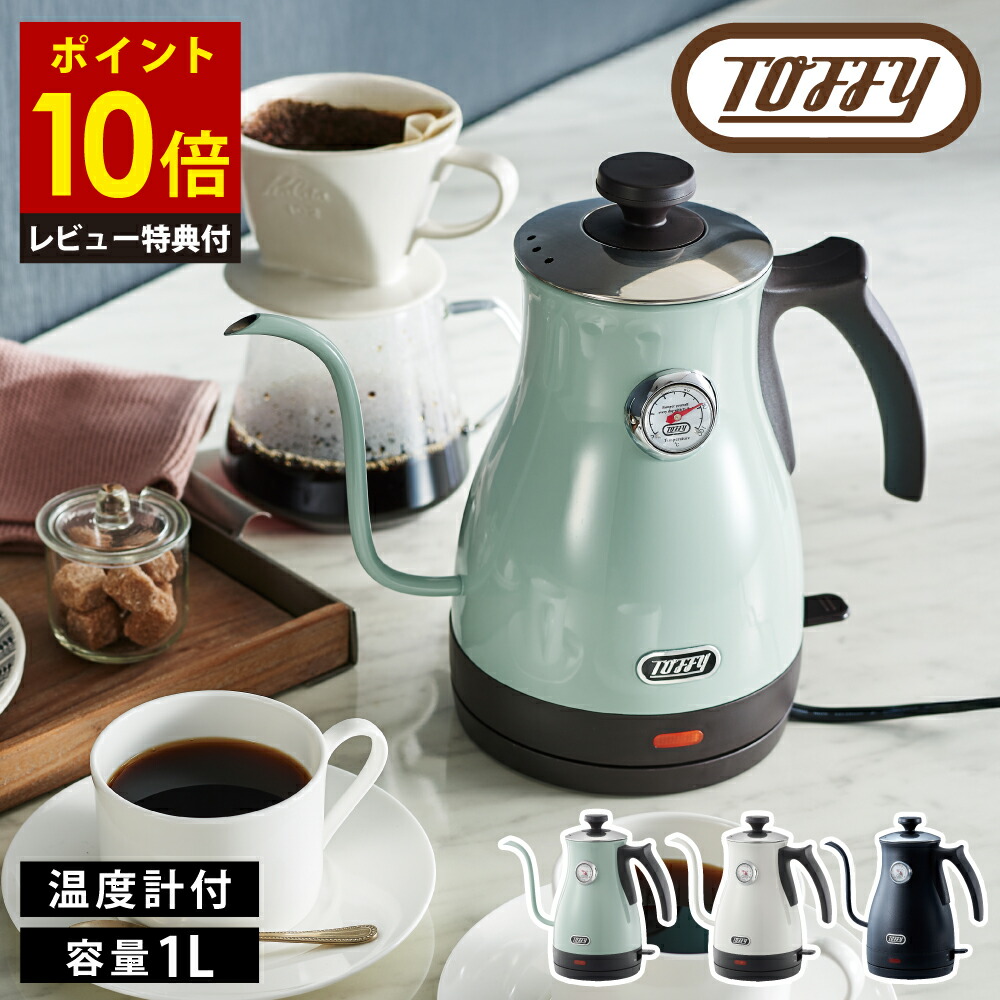 新品未使用未開封!!!Toffy  温度計付き電気ケトル(リッチブラック) Toffy 温度計付きケトル ｜ Toffy公式オンラインショップ