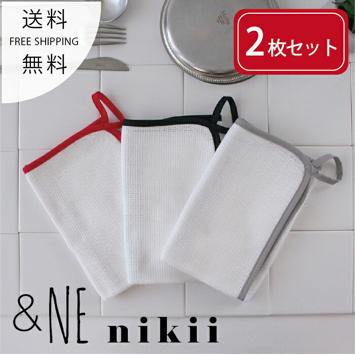 462円 数量限定 特売 ディッシュクロス Ne Nikii アンドエヌイー ニキ 皿拭き ふきん 布巾 キッチン 台所用 皿洗い グラス 食器 日本製 Japan ループ付 吊るす シンプル 便利 赤 グレー 黒 おしゃれ かわいい 女性 ギフト プレゼント 贈り物 aw新商品 母の日 462円 数量限定 特売 ディッシュクロス Ne Nikii アンドエヌイー ニキ 皿拭き ふきん 布巾 キッチン 台所用 皿洗い グラス 食器 日本製 Japan ループ付 吊るす シンプル 便利 赤 グレー 黒 おしゃれ かわいい 女性 ギフト プレゼント 贈り物 aw新商品 母の日