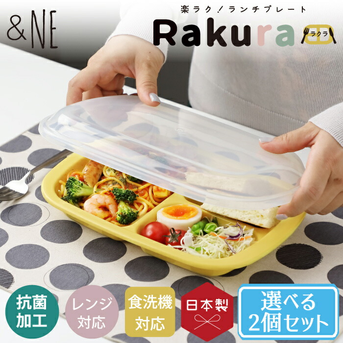 楽ラク!フタ付き ランチプレート Rakura(ラクラ) 選べる2色セット NE アンドエヌイー 保存 容器 冷蔵 スタッキング 作り置き フタ 蓋 ふた 付き ワンプレート 家事楽 時短 おうち時間 簡単 電子 レンジ キッチン 調理 料理 日本製 抗菌 おしゃれ かわいい 2021ss新商品