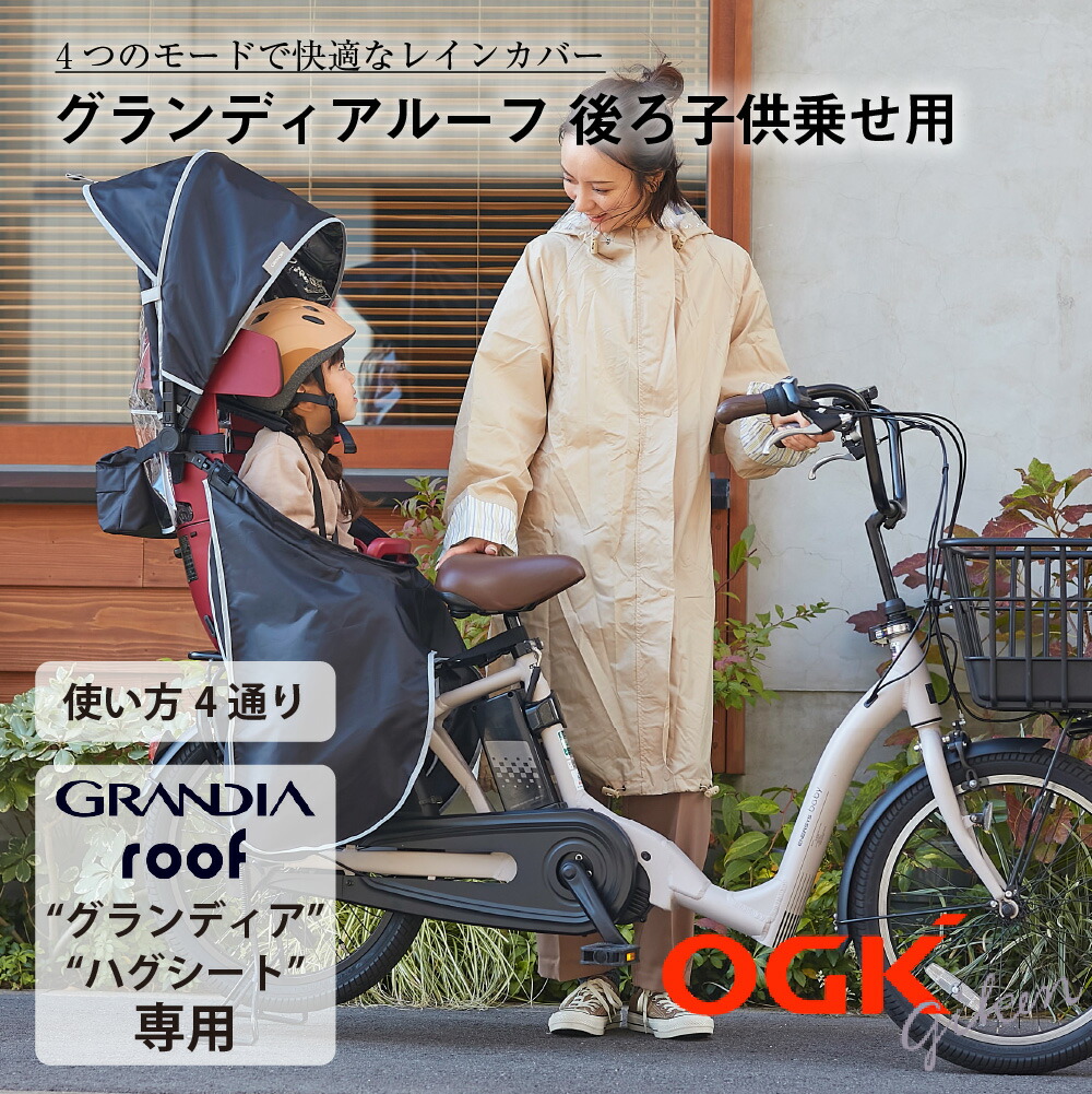 銀輪 レインカバー うしろ側乗せ用 大屋根型 OGK 大屋根型 うしろ側ちびっ子乗せ用 4つの役立つこと 後ろ側 グランディア ハグシート 専用 広々 ちびっ子 黒いこと 黒 rcr-010 オージーケー 日がさ チャック受け答え チャイルド腰掛け 雨季 防風 寒さ打つ手 通気性 思わしい 雨避け 風避け 雨具