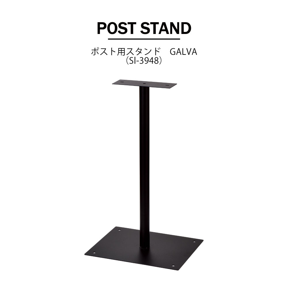 ポスト用スタンド（GALVA） post 玄関 エントランス 宅配 配達 郵便 メールボックス 郵便受け　 おしゃれ スタイリッシュ 大型 セトクラフト ガルバ post stand｜バオバブツリー 8,906円