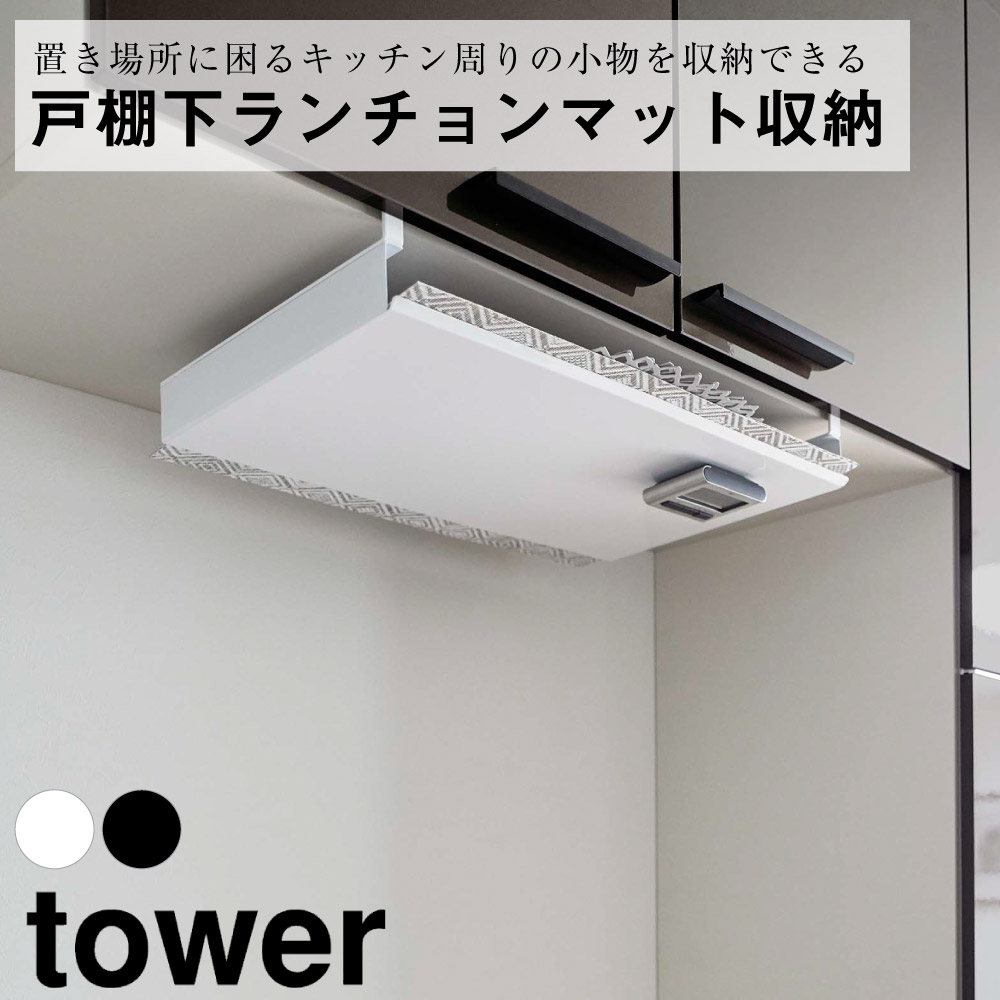 大人の上質 在庫限り 戸棚下 ランチョン マット 収納 タワー tower 山崎実業 浮かす ポリ袋 公式 吊るす 写真 インテリア 隠せる お盆  トレー 省スペース シンプル 大容量 おしゃれ 北欧 モノトーン ホワイト ブラック 白 黒 5246 5247 