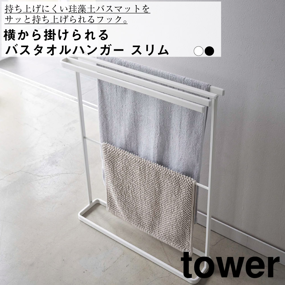 楽天市場】タワー バスタオルハンガー 横から掛けられる タオル