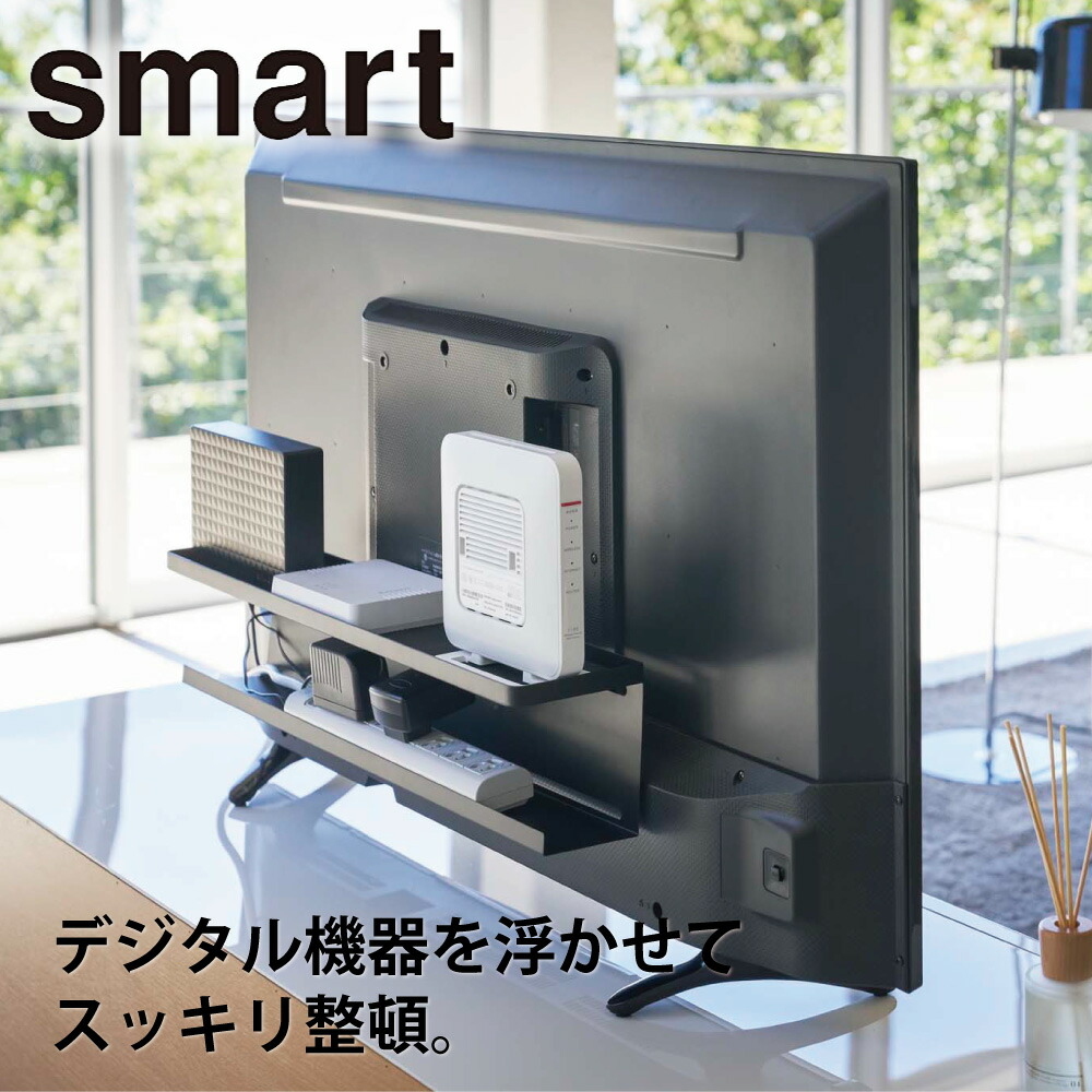 楽天市場】テレビ裏収納ラック ブラック 4484 山崎実業 浮かせる