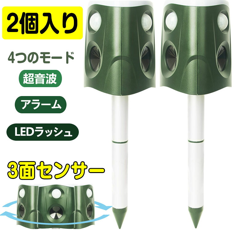 猫よけ 超音波 動物撃退器 2点セット 3面超音波 2個 入りねこよけ センサー 害獣撃退 360&deg; 保護 業界最大有効範囲600m ソーラー充電 糞被害対策 赤外線センサー IP66 防水 LED強力フラッシュライト 4モード 鳥除け 犬除け｜Baobi