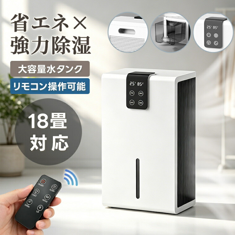 除湿機 18畳対応 リモコン操作可能 2.2L大容量 コンパクト 静音 温湿度計 LEDライト タイマー付き 結露対策 部屋干し 衣類乾燥 クローゼット 風呂場 台所 洗面所 脱衣所 トイレ 押入れ 書棚 室内干し カビ防止 湿気対策 梅雨対策|Baobi
