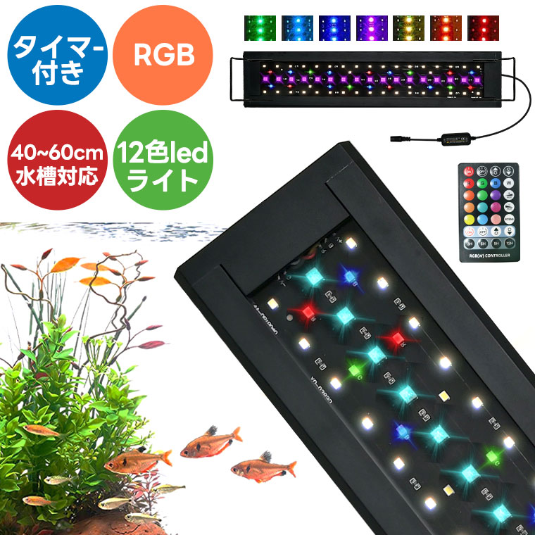 【楽天市場】水槽ライト LED 水槽照明 25W 熱帯魚ライト 40cm～60cm 水槽用 アクアリウムライト 水槽 ライト 12色 RGB