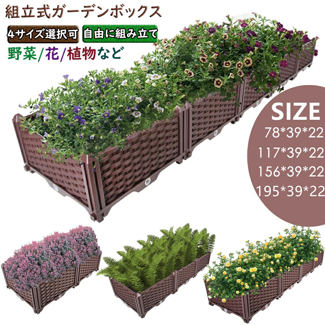 楽天市場】BAOYOUNI 組立式ガーデンボックス 4サイズ選べる 高さ22cm