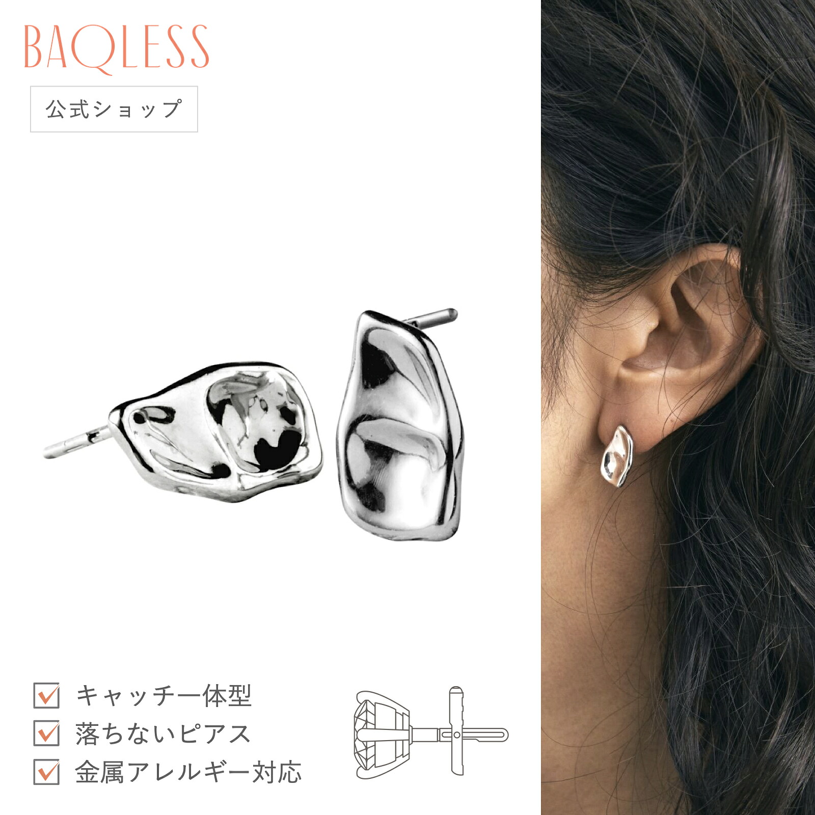 【公式】Baqless Amity Clio Silver バックレス キャッチレス 落ちない ピアス 金属アレルギー サージカルステンレス ピアス つけっぱなし 医療用ステンレス 外れにくい ゴールド シルバー おしゃれ シンプル 金アレ ピアス 誕生日 プレゼント 女性 彼女 母 女友達