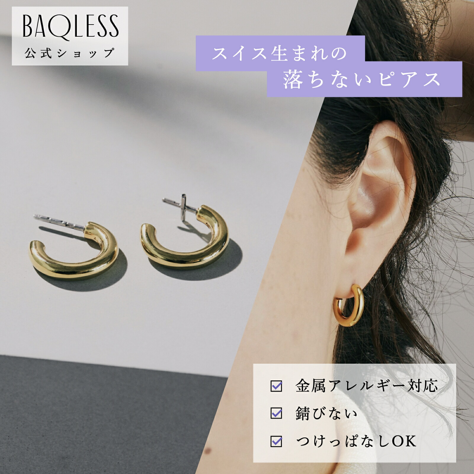 【公式】Baqless Embrace Sublime Gold バックレス ピアス キャッチレスピアス 落ちない ピアス 金属アレルギー サージカルステンレス つけっぱなし 医療用ステンレス 外れにくい ゴールド シルバー おしゃれ シンプル 錆びない ピアス