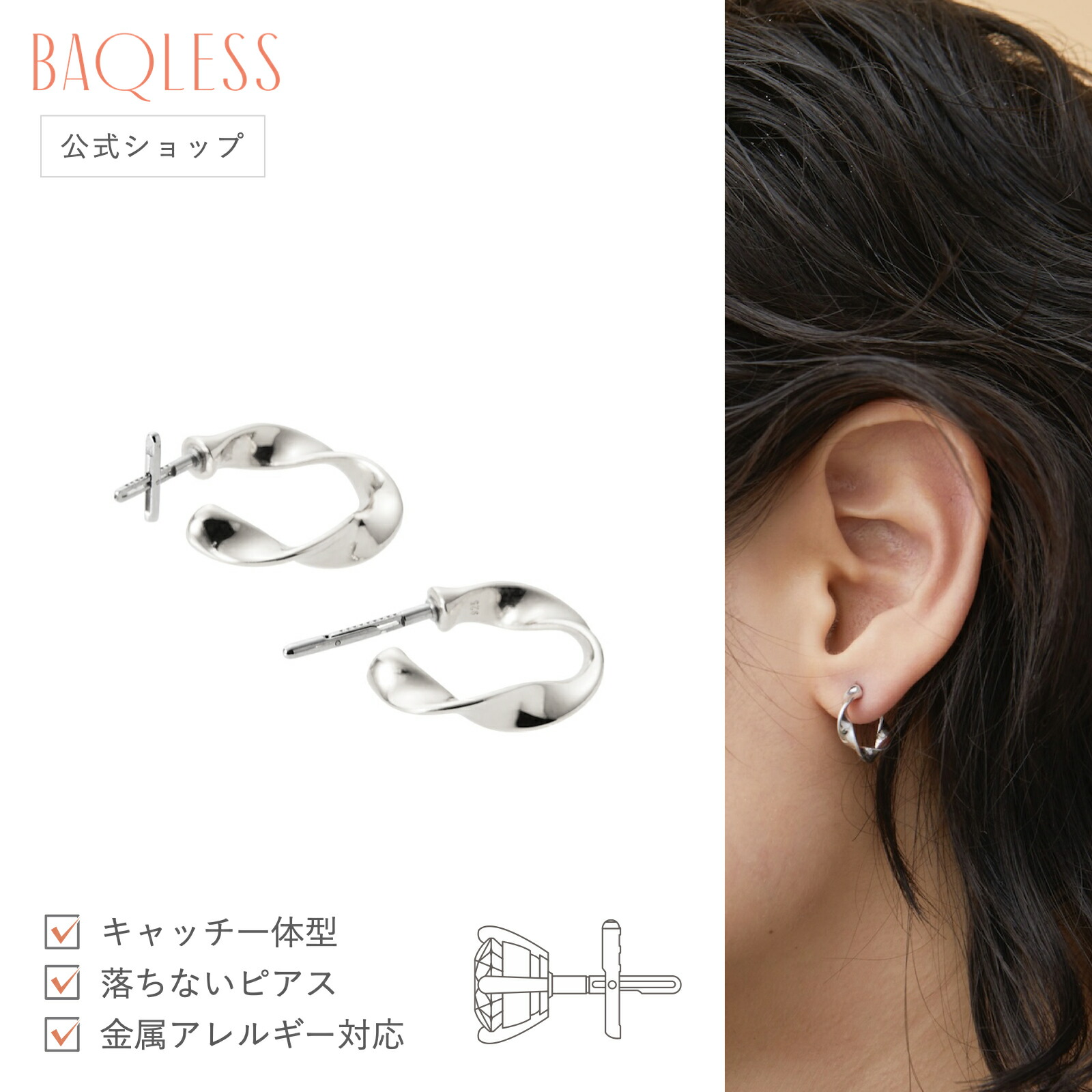 【楽天市場】【公式】Baqless Embrace Sublime Silver バックレス ピアス キャッチレス 落ちない ピアス 金属アレルギー  サージカルステンレス キャッチ つけっぱなし 医療用ステンレス 外れにくい ゴールド シルバー おしゃれ ジュエリー シンプル 誕生日 ...