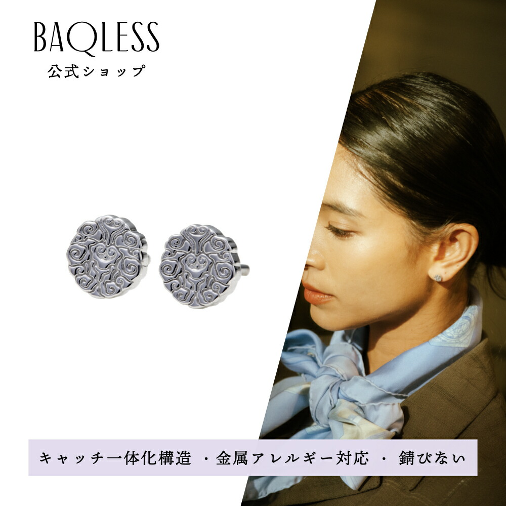 【Baqless公式 2026春夏モデル】WA コレクション KUMO III バックレス ピアス キャッチレス 落ちない ピアス 金属アレルギー サージカルステンレス 医療用ステンレス 外れにくい シルバー 雲 ユニセックス メンズ レディース ピアス