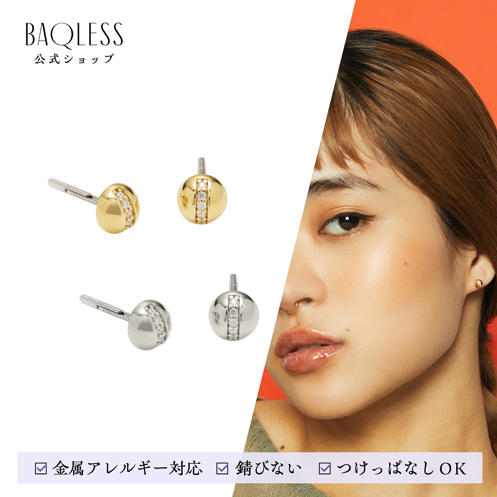2025秋冬モデル【公式】Honesty Strada Gold Silver バックレス ピアス キャッチレス 落ちない ピアス 金属アレルギー サージカルステンレス キャッチなし つけっぱなし 医療用ステンレス 外れにくい ゴールド シルバー おしゃれ ジュエリー 誕生日プレゼント｜Baqless公式店